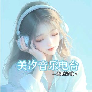 何美汐FM