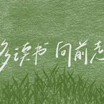 Vol.51 | 雨天，在不开灯的房间跟随音乐的节奏摇摆。