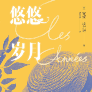 EP1 一口气读完安妮·埃尔诺的12本书