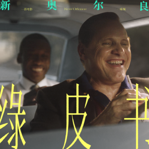 Vol.10一部电影一座城 | 当我们褪去《绿皮书》滤镜,新奥尔良其实另有乾坤