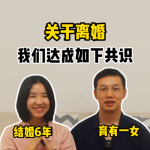 结婚6年,关于离婚,我们达成如下共识【全嘻嘻】