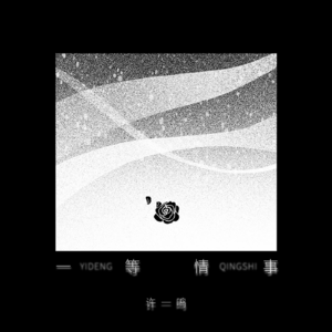录音师转行歌手？许一鸣嗓音自带故事感
