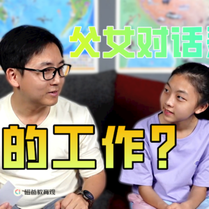 父女对话录-聊聊你的工作
