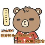 Vol.172 老铁说仁话│ 世界杯小组赛结束了，我一点也不想它！