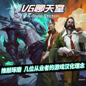 推敲琢磨，几位从业者的游戏汉化理念【VG聊天室447】