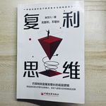 080单口：你以为在积累，其实在消耗|聊聊复利思维