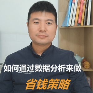 如何通过数据分析来做省钱策略