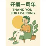 开播一周年纪念🎵