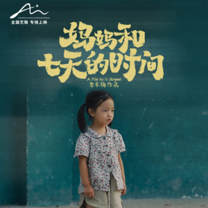 fw.【妈妈和七天的时间】的记忆凝固真假难辨