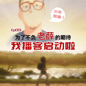 Ep001我的播客启动拉,不负老薛期待
