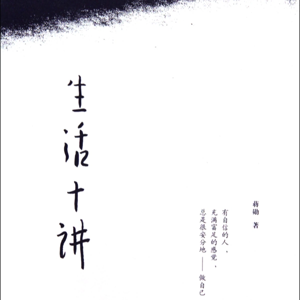 17《生活十讲》有自信的人，充满富足的感觉，总是很安分地——做自己。 episode artwork