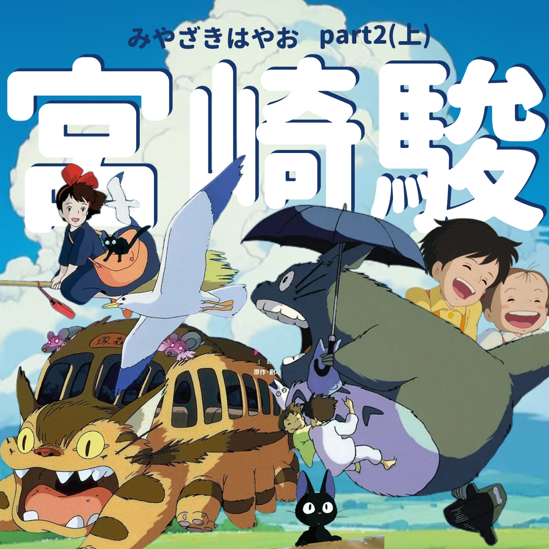 Vol.037 宫崎骏Part2之《龙猫》《魔女宅急便》：如果童年可以具象化，那就是这两部动画电影 episode artwork