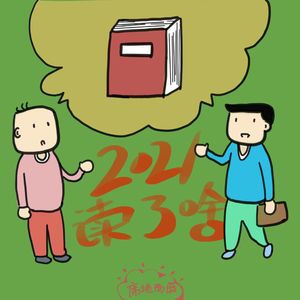 E26：读书如选餐，美味有时，吃屎有时|我们的2021阅读分享