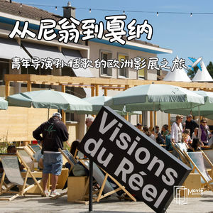 Vol.2 从尼翁到戛纳,青年导演孙恬歌的欧洲影展之旅