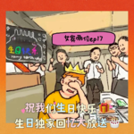 ep17:祝我们生日快乐~生日独家回忆大放送