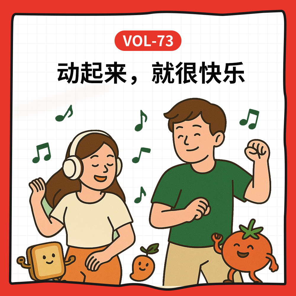 cover of episode Vol-73 节奏动了，身体醒了，生活也轻盈起来了