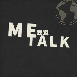 Me Talk|我说