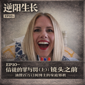EP10-信徒的罪与罚:镜头之前|油管百万订阅博主的家庭邪教(上)