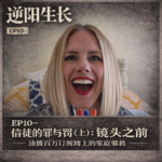 EP10-信徒的罪与罚：镜头之前｜油管百万订阅博主的家庭邪教（上）