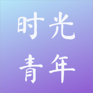时光青年