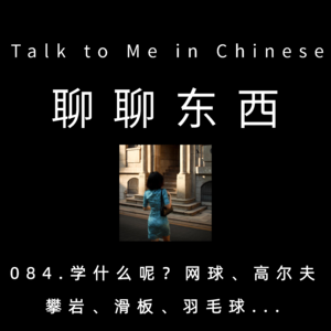 084. 学什么呢？网球、高尔夫、攀岩、滑板、羽毛球...