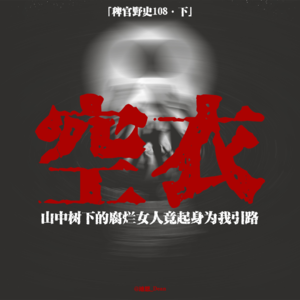 「vol.113下」那套没人穿的衣服自己在动；腐烂之人将我引出迷途；相反的真相；网友投稿鬼故事；民间故事