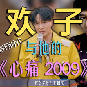 VOL. 035 音乐火等于作品好吗?音乐有雅俗之分吗?从彩铃神曲到《有歌》舞台,网络歌手的困境是什么?