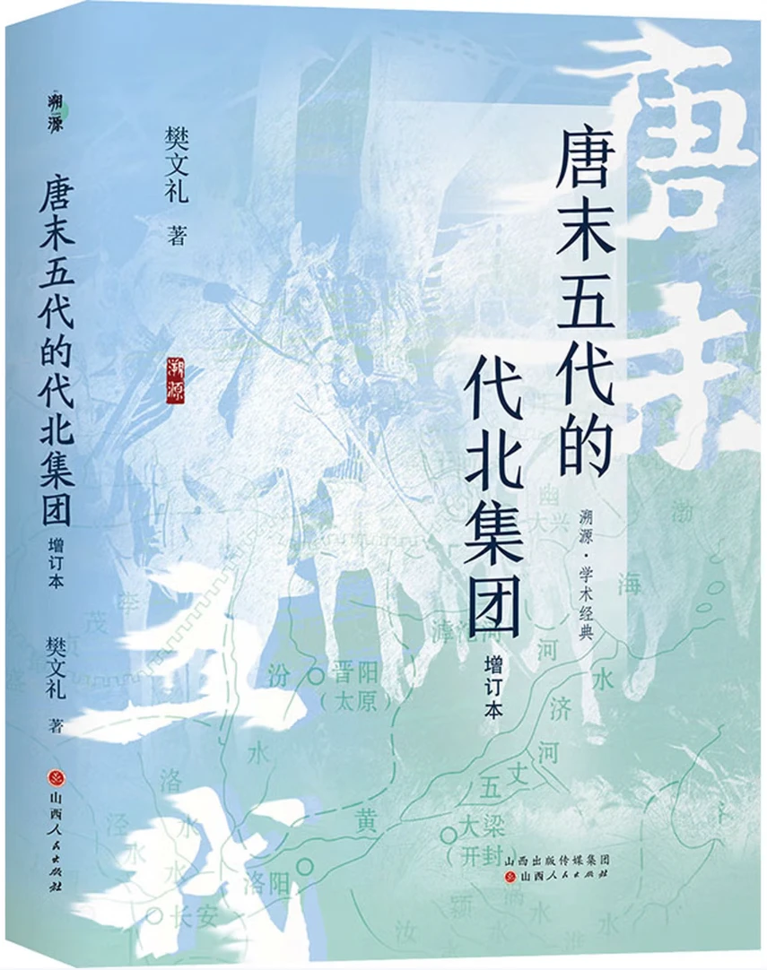 唐末五代的代北集团 (增订本)