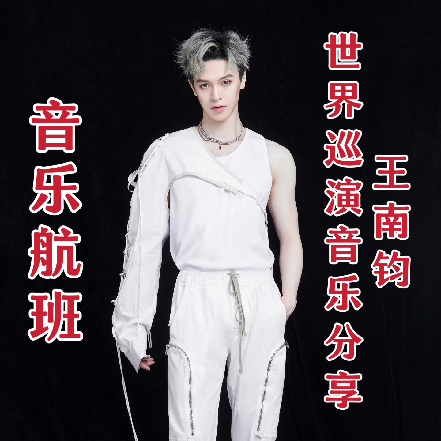 世界巡演带来纵横四季的音乐之旅 episode artwork
