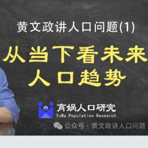 从当下看未来人口趋势