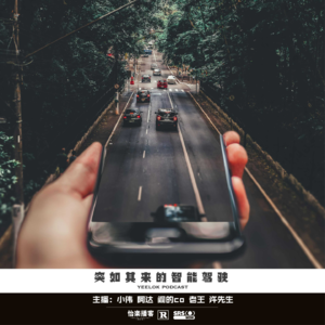 792.突如其来的智能驾驶