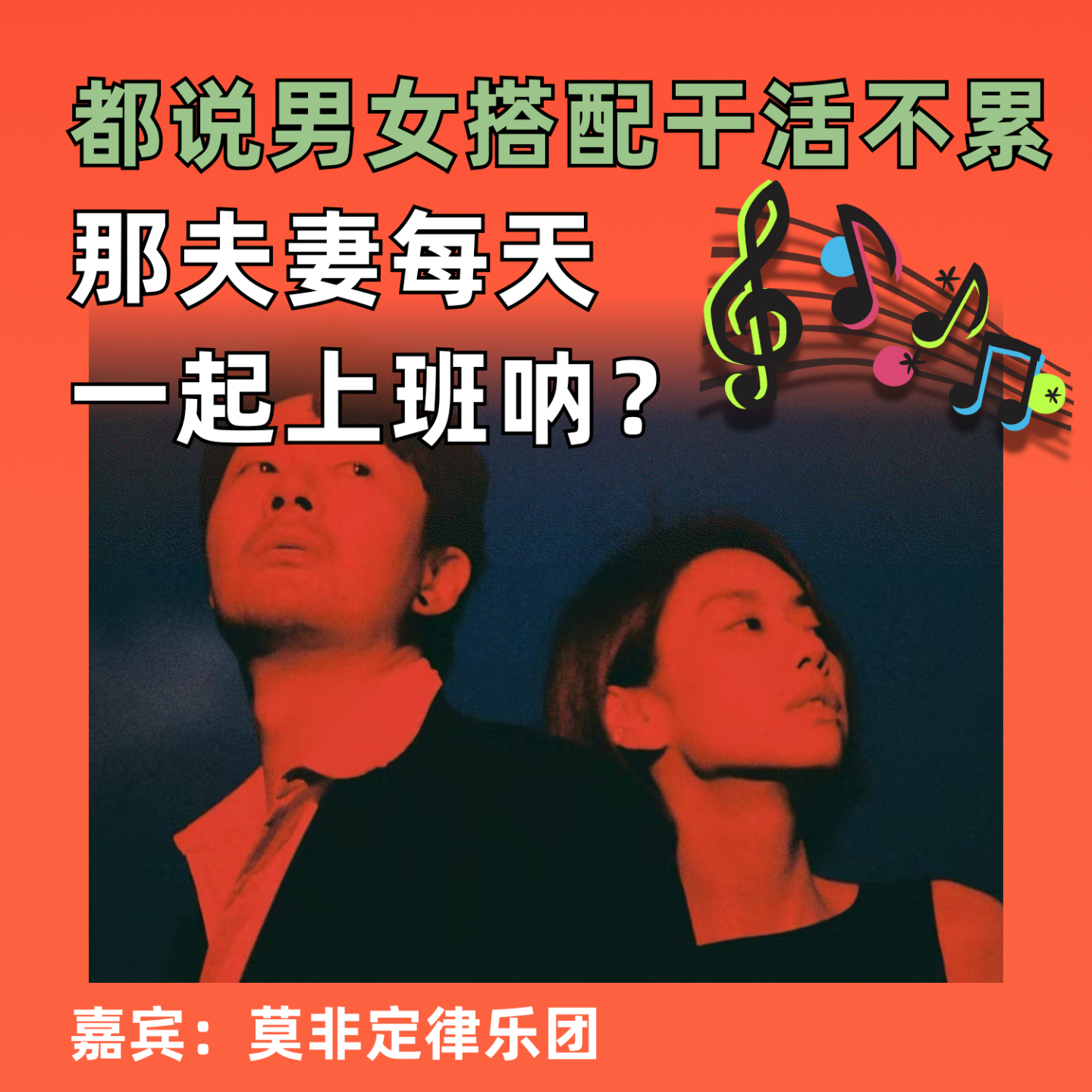 都说男女搭配干活不累，那夫妻每天一起上班呐？ episode artwork