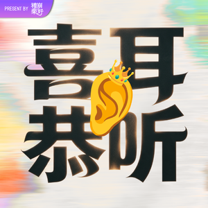 喜耳恭听