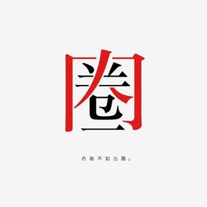 Vol·36你现在待在你的舒适圈里吗？你想要突破它吗？可是你真的需要突破它吗？