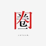 Vol·36你现在待在你的舒适圈里吗？你想要突破它吗？可是你真的需要突破它吗？