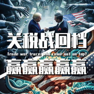【巫师】关税战04：回档背后是赢赢赢赢赢，那谁输了？
