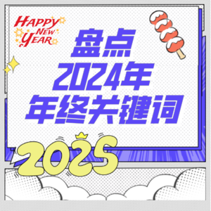 Vol.5 回顾2024,着急忙慌当“牛马”?
