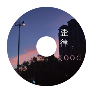 歪律good