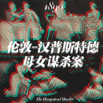 vol.033 在开膛手杰克的阴影下Ⅱ：汉普斯特德双重谋杀案