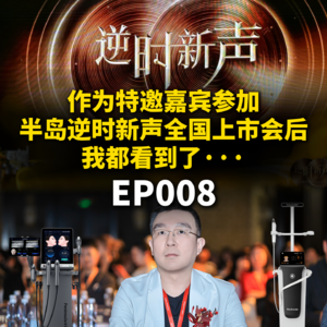 作为特邀嘉宾参加半岛逆时新声全国上市会后，我都看到了……