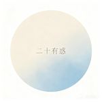 小绿有惑