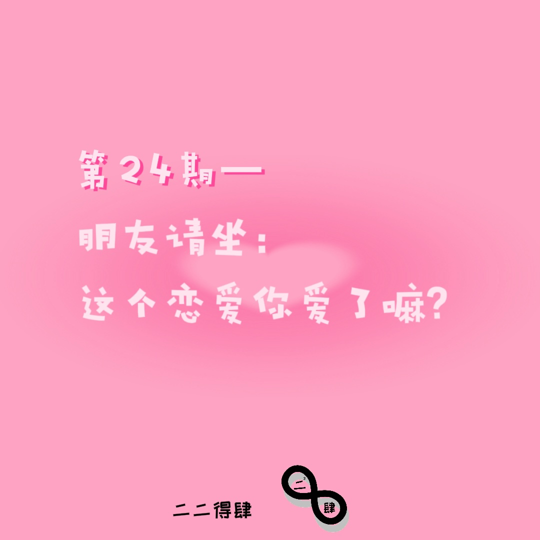 第24期——朋友请坐：这个恋爱你爱了嘛？ episode artwork