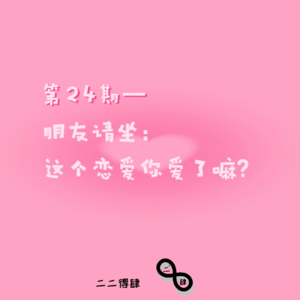 第24期——朋友请坐:这个恋爱你爱了嘛?
