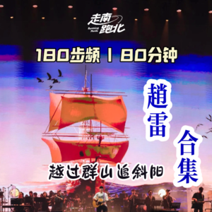 180步频|民谣·赵雷合集|80分钟|署前街少年