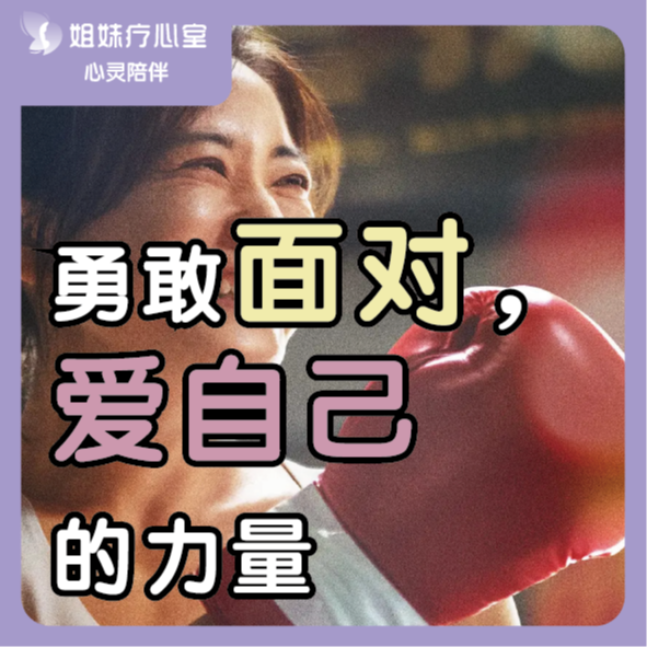 姐妹疗心室 | 勇敢面对，爱自己的力量 episode artwork