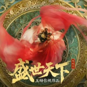 【第五期】女王的游戏-盛世天下深宫之中看古代第一女权如何掌握自己的情感