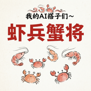 虾兵蟹将|我的AI搭子们