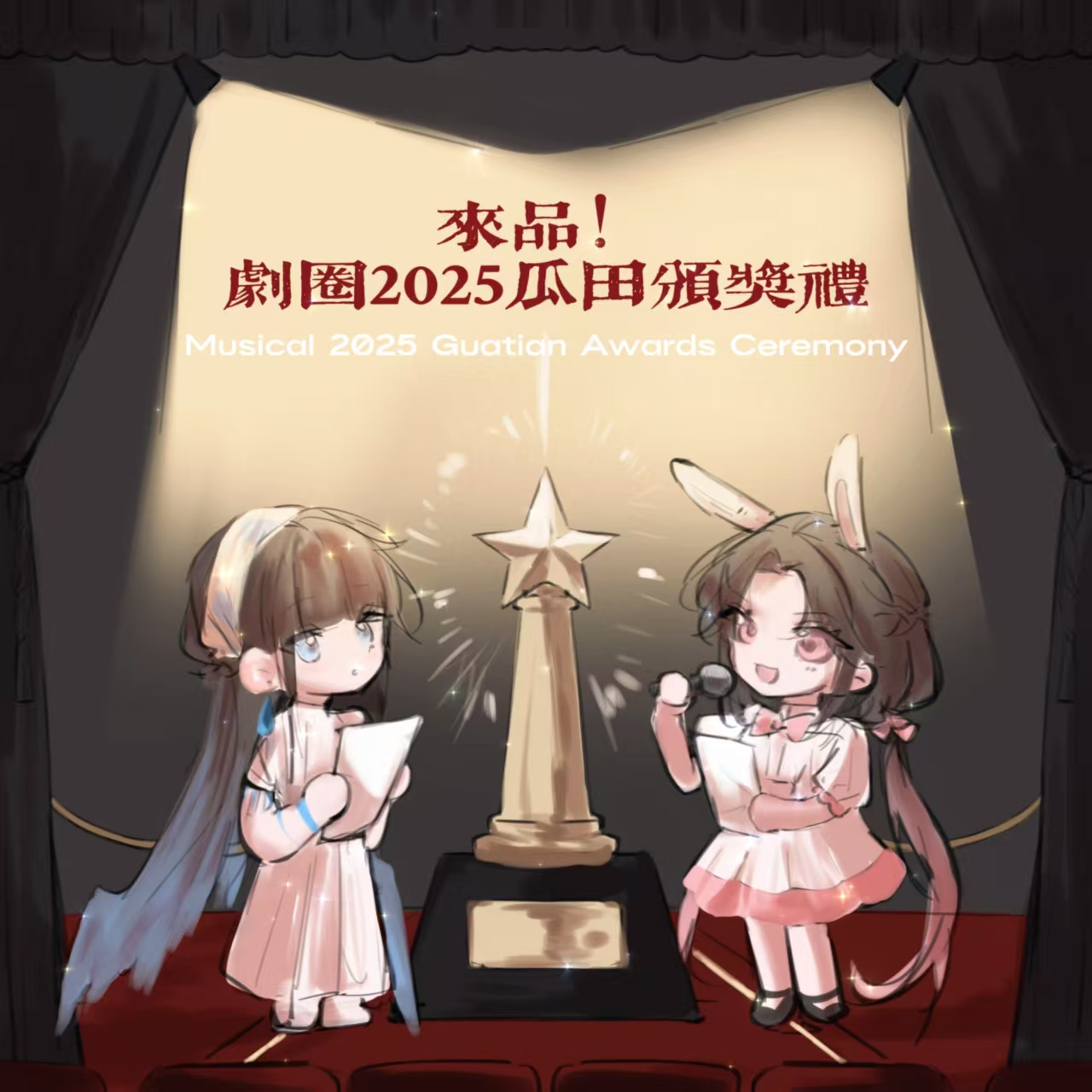 18.来品！👂剧圈2025瓜田颁奖礼（下） episode artwork