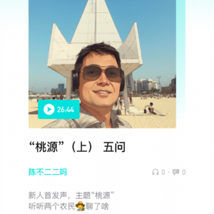 EP01九问一答话桃源(下)四问一答