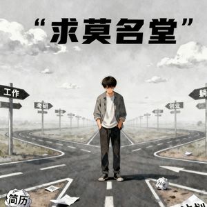 求莫名堂